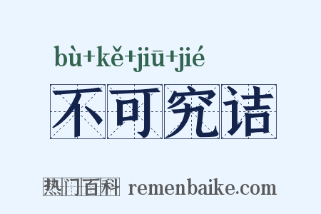 不可究诘是什么意思的图片